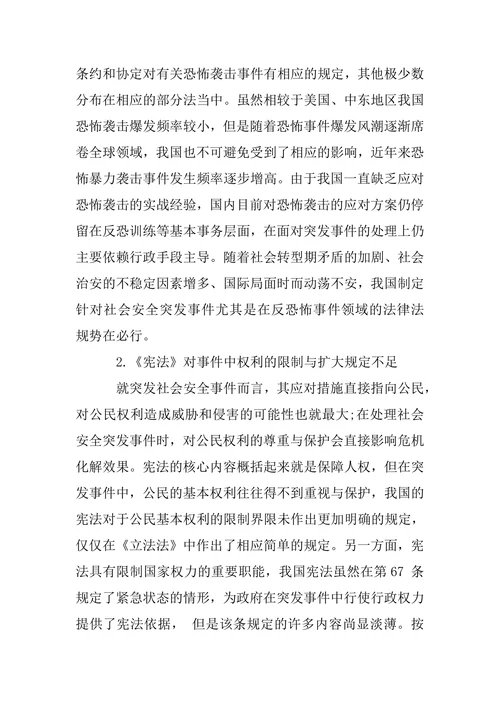 浅析社会安全突发事件法律应对机制