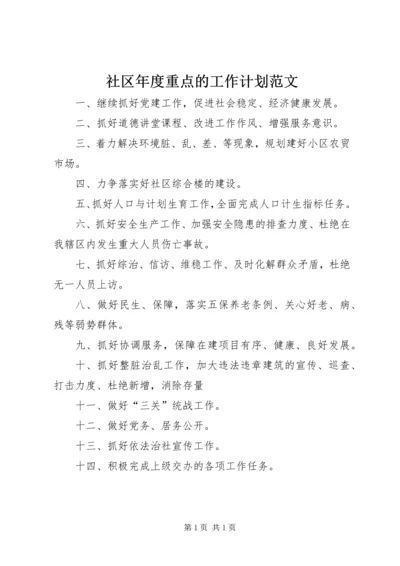 社区年度重点的工作计划范文.docx