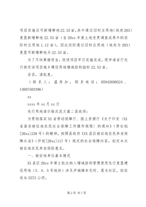 先行用地请示格式范文.docx