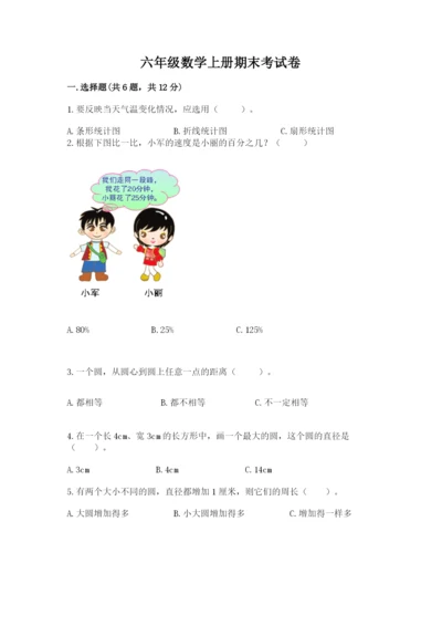 六年级数学上册期末考试卷附参考答案【精练】.docx