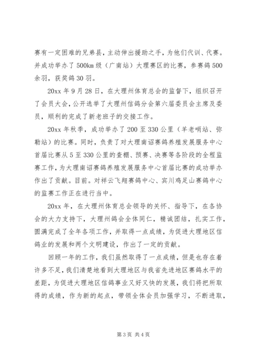 信鸽分会年度工作总结范文.docx