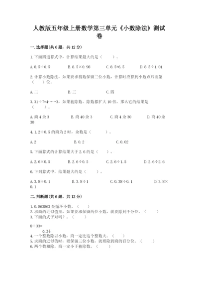 人教版五年级上册数学第三单元《小数除法》测试卷及答案(新).docx