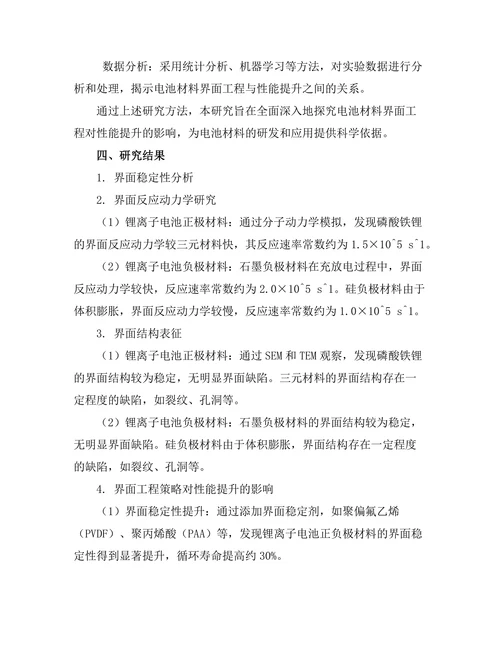 电池材料的界面工程与性能提升