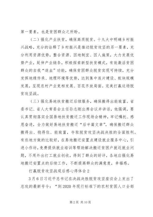 打赢脱贫攻坚战观后感心得体会多篇.docx