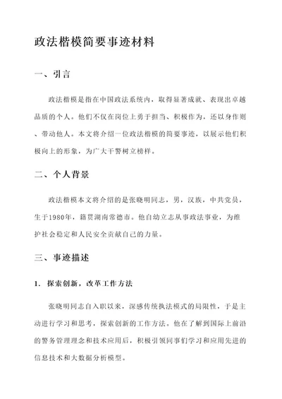 政法楷模简要事迹材料