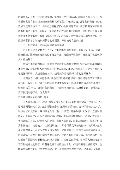 教师师德师风心得感悟通用15篇