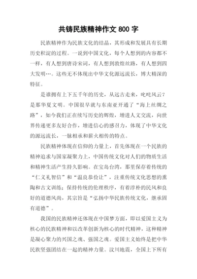 共铸民族精神作文800字.docx