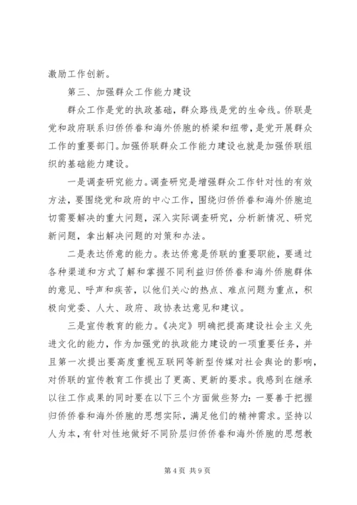 学习贯彻十六届四中全会精神努力加强侨联组织能力建设 (2).docx