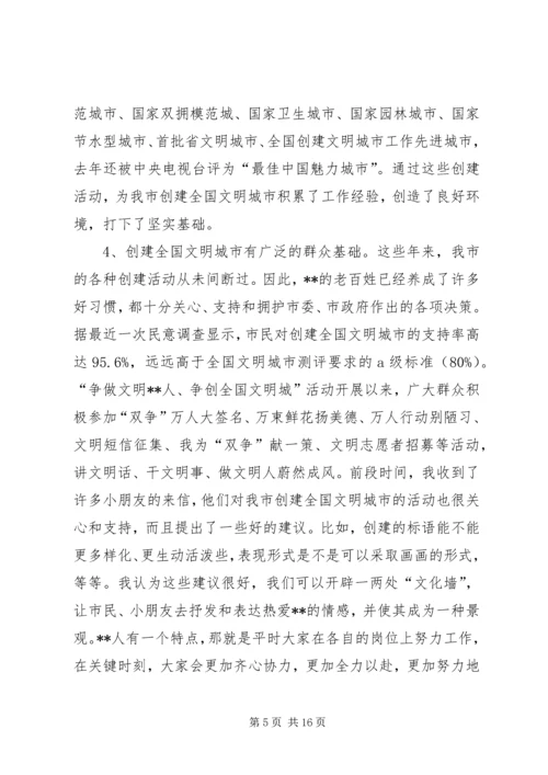在创建全国文明城市迎检动员大会上的讲话.docx