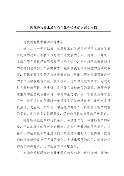 现代教育技术教学心得体会经典优秀范文4篇