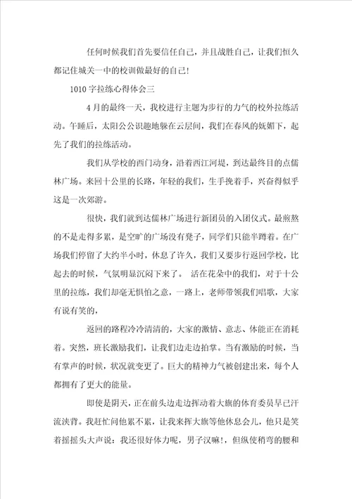 1010字拉练心得体会3篇