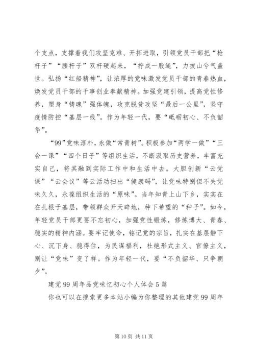 建党99周年品党味忆初心个人体会多篇.docx