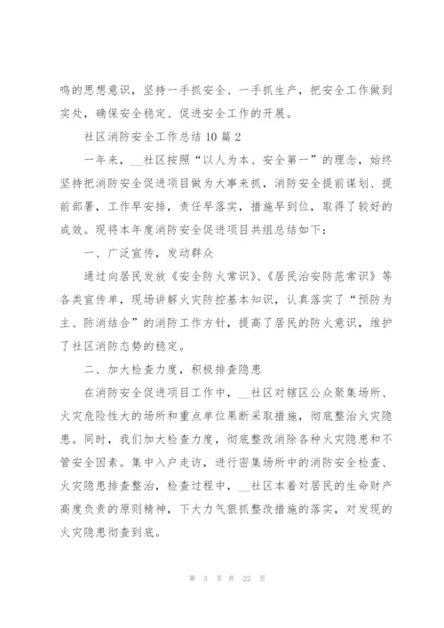 社区消防安全工作总结范本10篇.docx
