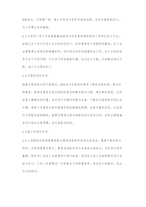 BIM技术支撑下装配式结构的应用研究.docx