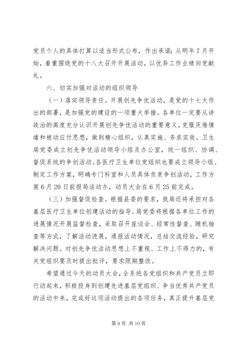 卫生系统“创先争优”活动动员大会上的讲话.docx