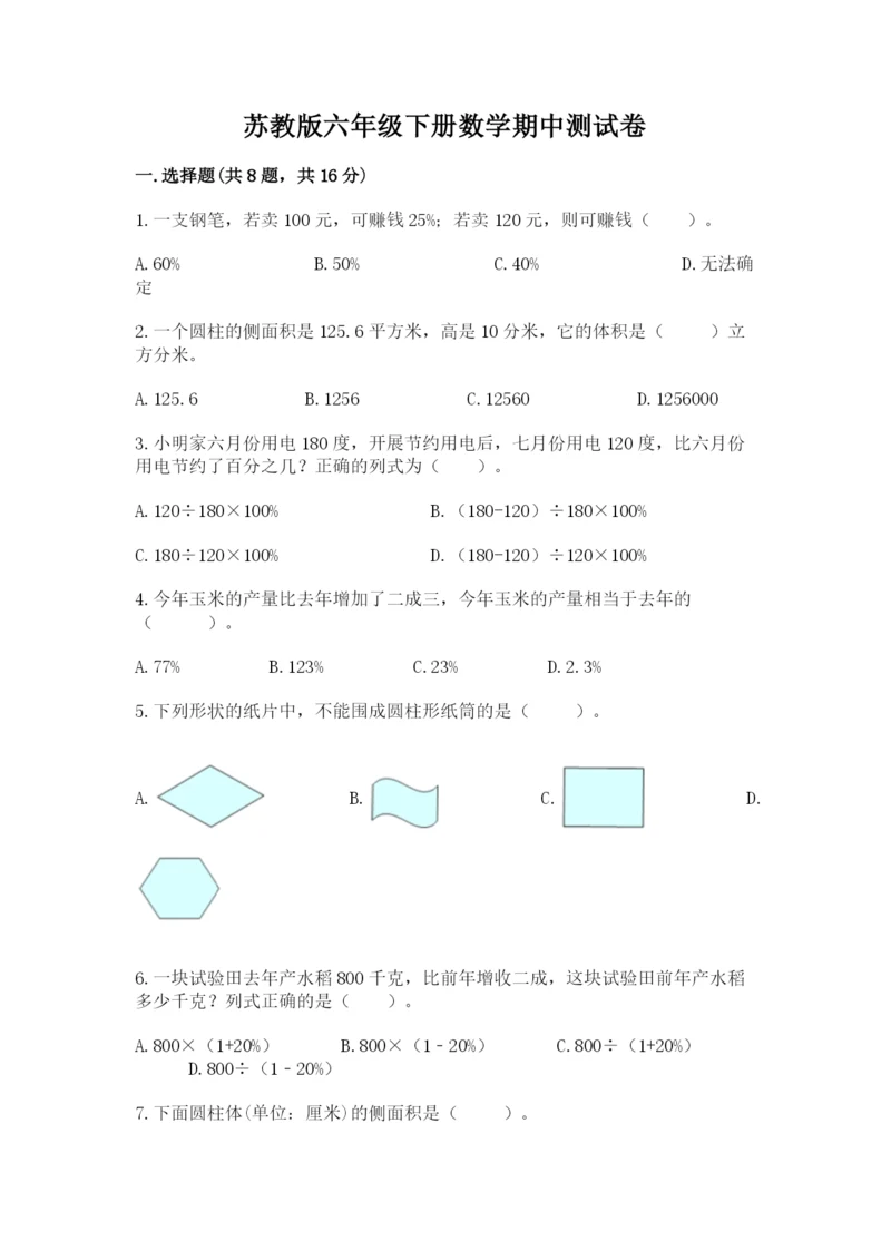 苏教版六年级下册数学期中测试卷带答案（能力提升）.docx