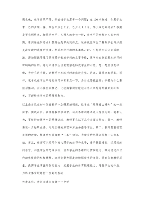 初中体育教学中加强思维训练的探索.docx