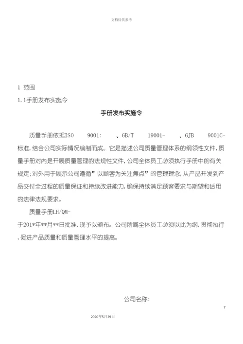 公司质量手册.docx