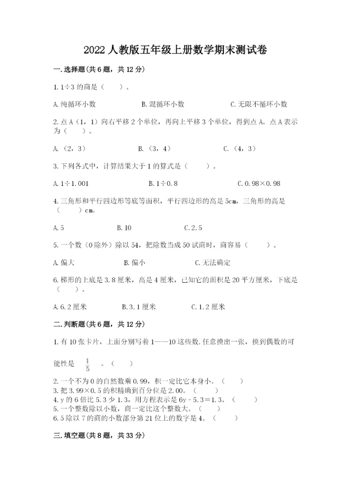 2022人教版五年级上册数学期末测试卷（精选题）word版.docx