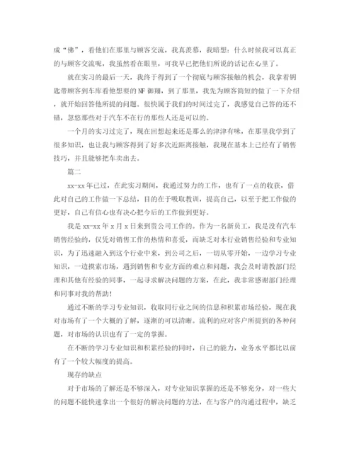 精编之汽车销售转正自我鉴定范文.docx