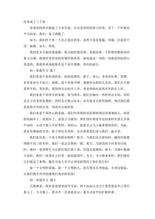 初一家庭作文锦集九篇.docx