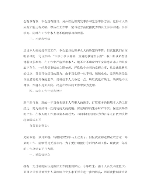 精编推送五篇安保人员自我鉴定参考范文.docx