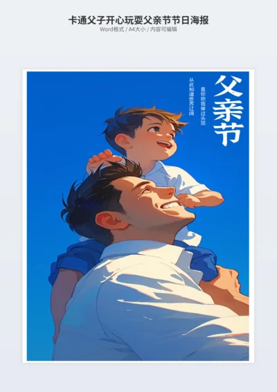 卡通父子开心玩耍父亲节节日海报