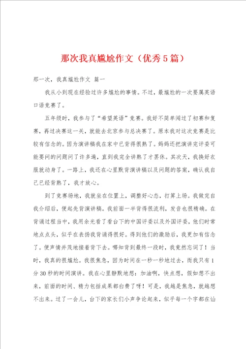 那次我真尴尬作文优秀5篇