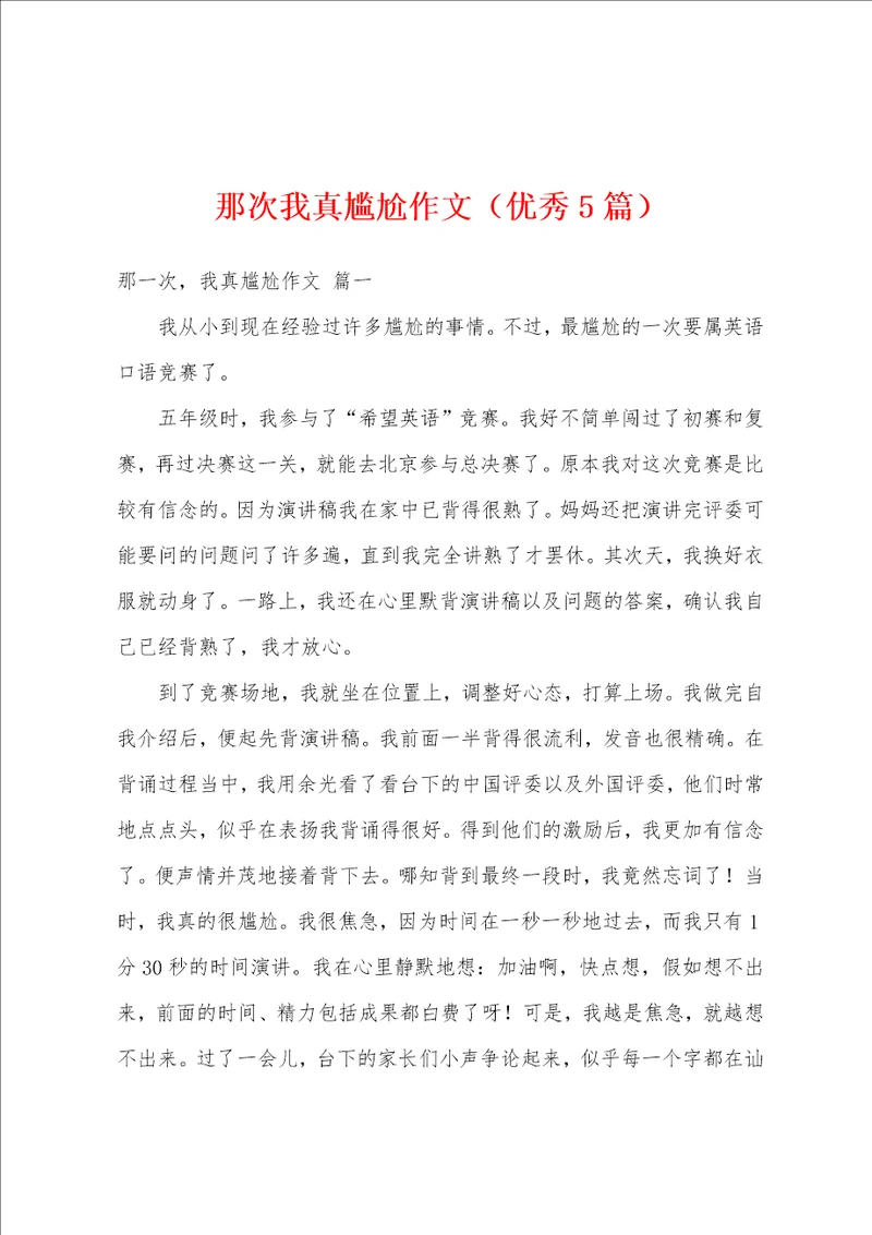 那次我真尴尬作文优秀5篇