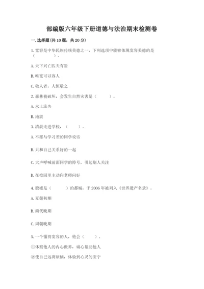 部编版六年级下册道德与法治期末检测卷（历年真题）word版.docx