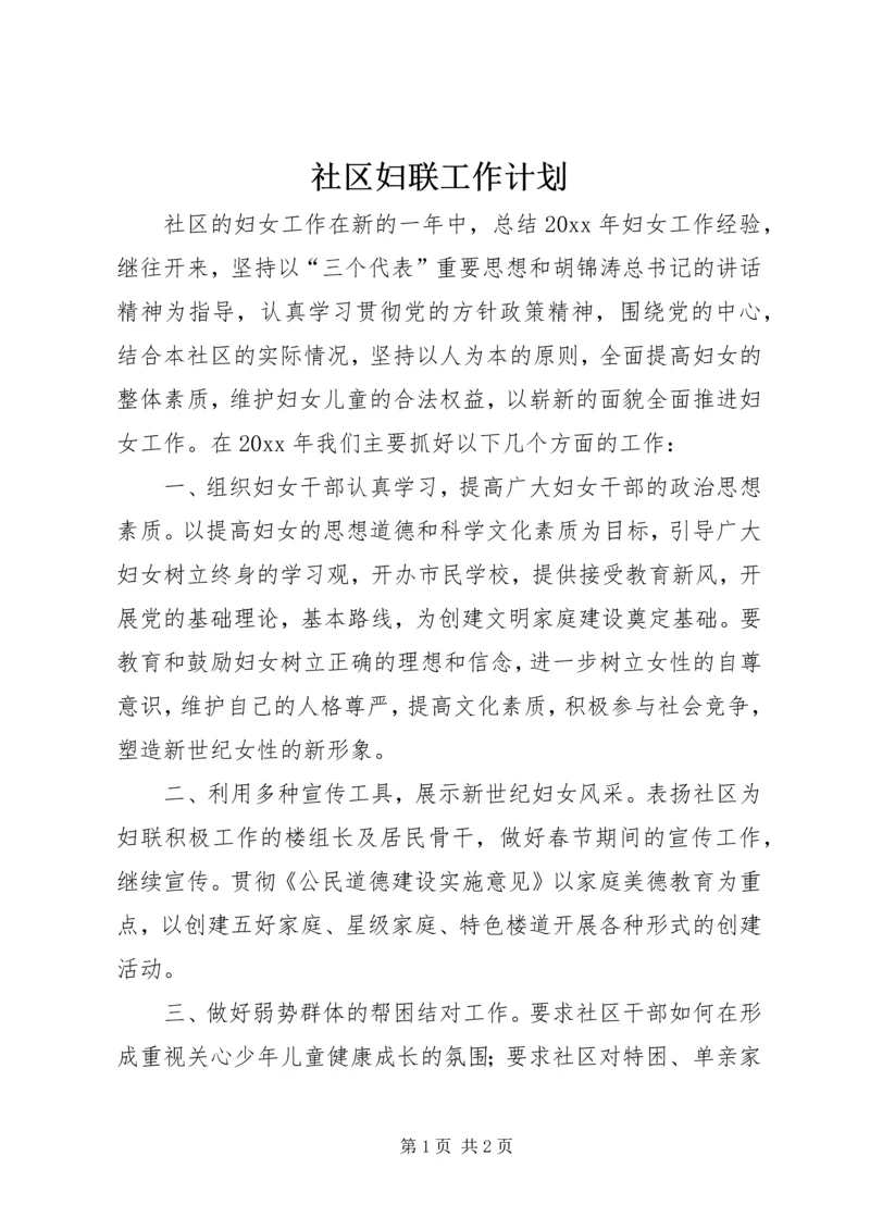 社区妇联工作计划 (2).docx