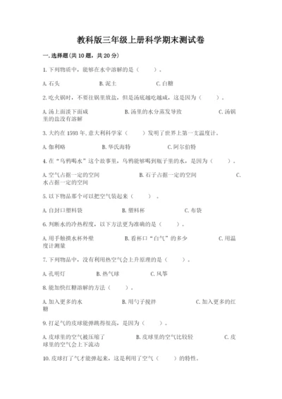 教科版三年级上册科学期末测试卷精品（a卷）.docx