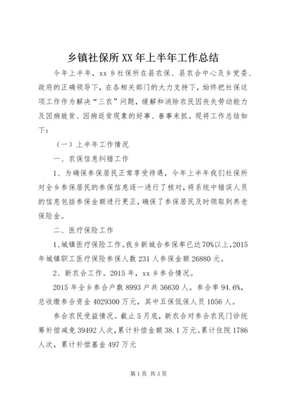 乡镇社保所某年上半年工作总结.docx