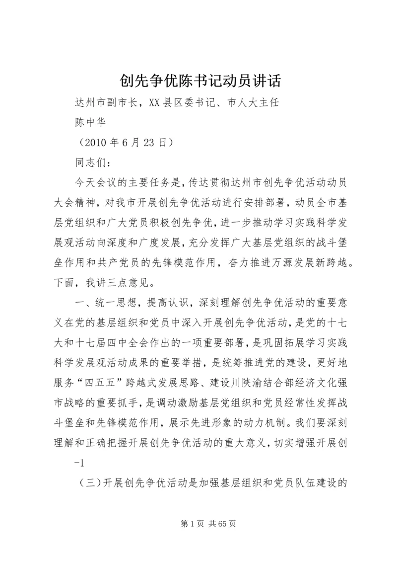 创先争优陈书记动员讲话.docx