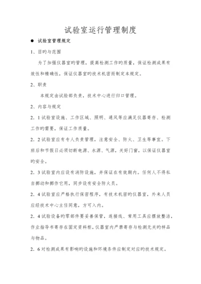 企业实验室运营管理制度.docx