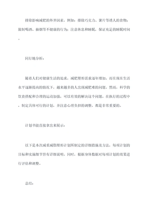 减重减脂塑形计划书