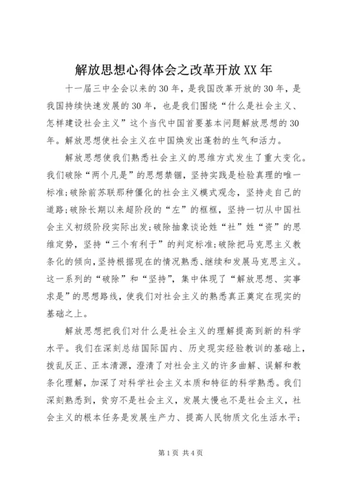 解放思想心得体会之改革开放XX年 (3).docx
