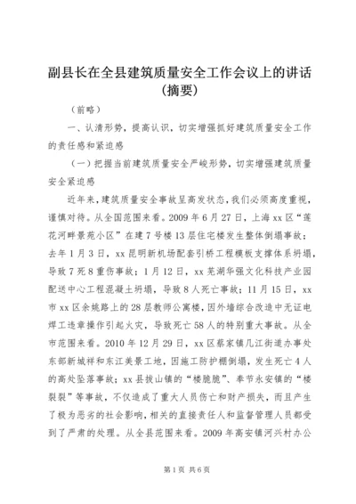 副县长在全县建筑质量安全工作会议上的讲话(摘要).docx