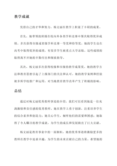 杨文丽优秀教师事迹