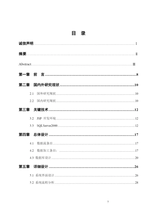 湖南涉外经济学院本科毕业论文--初稿.docx