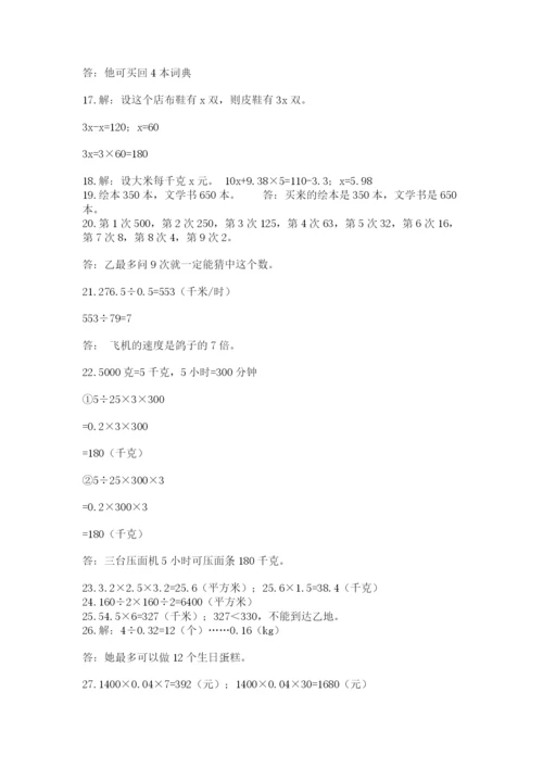 小学五年级数学应用题大全【精品】.docx