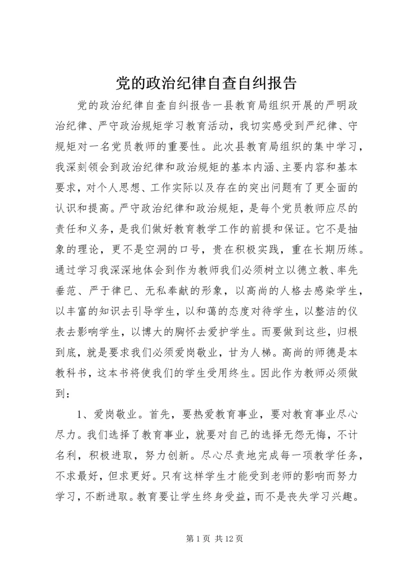 党的政治纪律自查自纠报告.docx