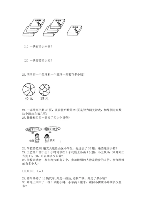 小学二年级上册数学应用题100道含答案【基础题】.docx