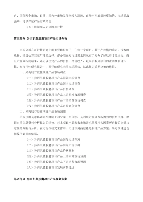 异丙肌苷胶囊可行性报告模板.docx
