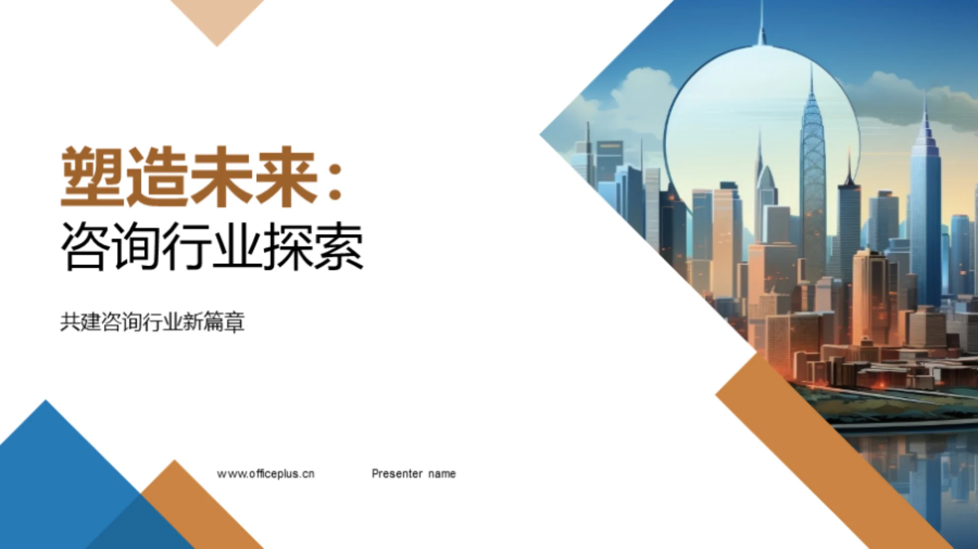 塑造未来:咨询行业探索