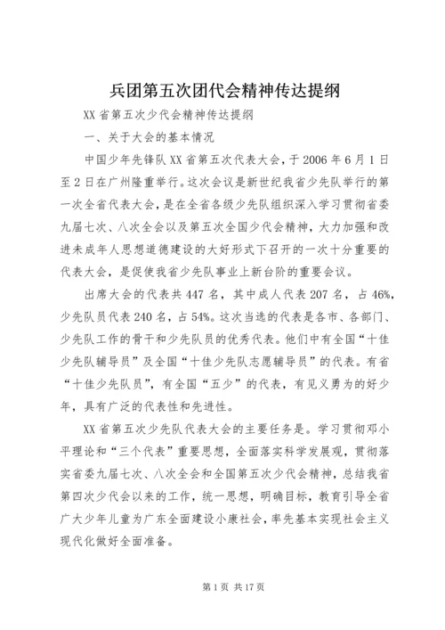 兵团第五次团代会精神传达提纲 (5).docx