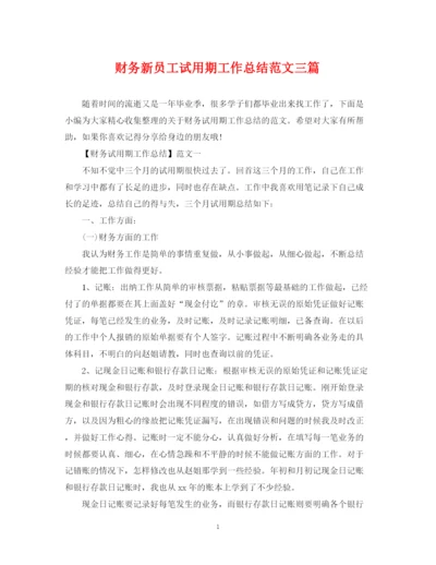精编之财务新员工试用期工作总结范文三篇.docx