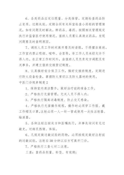 中医门诊规章制度.docx