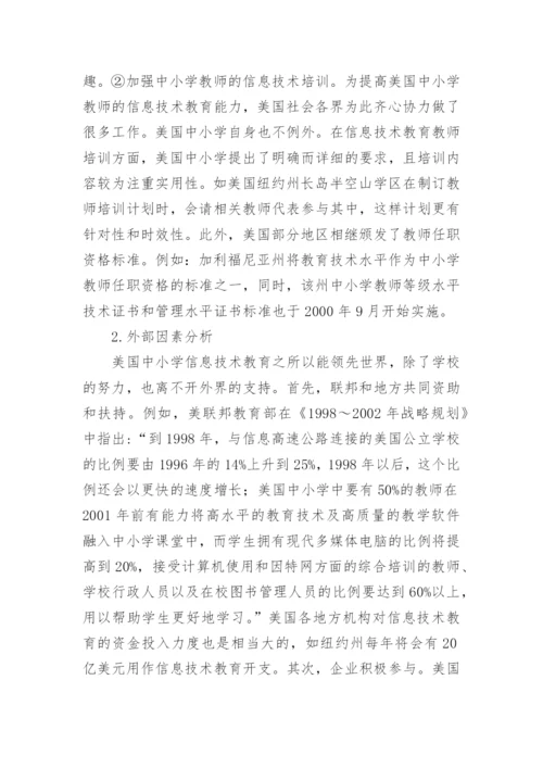 浅谈美国中小学信息技术教育的论文.docx
