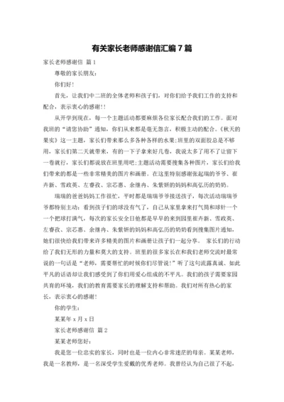 有关家长老师感谢信汇编7篇.docx